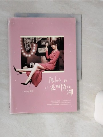 【書寶二手書T5／兩性關係_TG6】Melody的小迷糊闖江湖_Melody(殷悅)