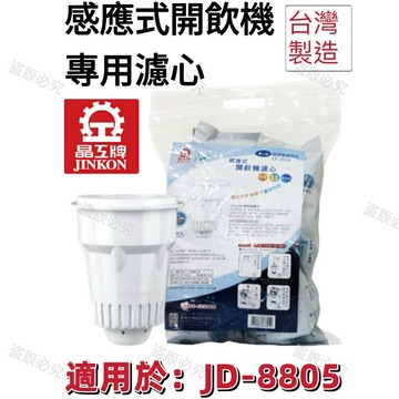 【晶工牌】適用於: JD-8805感應式經濟型開飲機專用濾心 (2入/4入)【APP滿額下單10%點數(單一帳號最高5000點)】1/31止