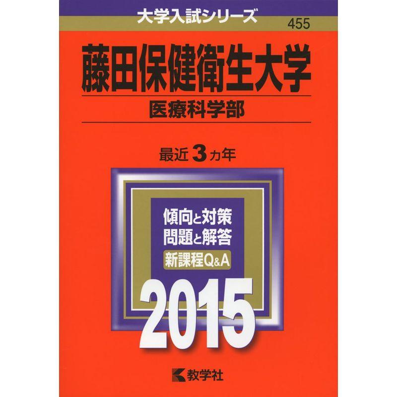 藤田保健衛生大学(医療科学部) (2015年版大学入試シリーズ)