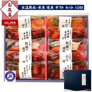 〈山陰大松〉氷温熟成　煮魚・焼魚ギフトセット１０切　ｾｲﾎﾞIN-100