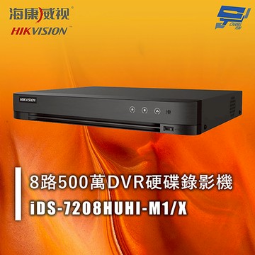 昌運監視器 海康 iDS-7208HUHI-M1/X 8路500萬DVR硬碟錄影機 人臉辨識 移動偵測
