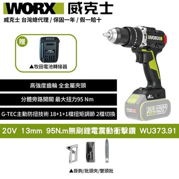 WORX 20V 13mm 95N.m  電鑽 無刷 大扭力 G-tech防扭手設計 無刷鋰電震動衝擊鑽 三用震動電鑽 WU373.91+F47