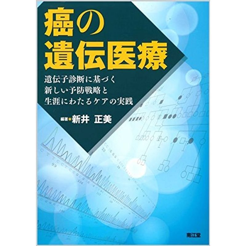 癌の遺伝医療?遺伝子診断に基づく新しい予防戦略と生涯にわたるケア