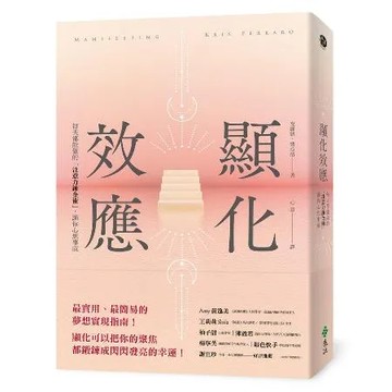 顯化效應：每天都能做的「注意力鍊金術」，讓你心想事成[79折] TAAZE讀冊生活