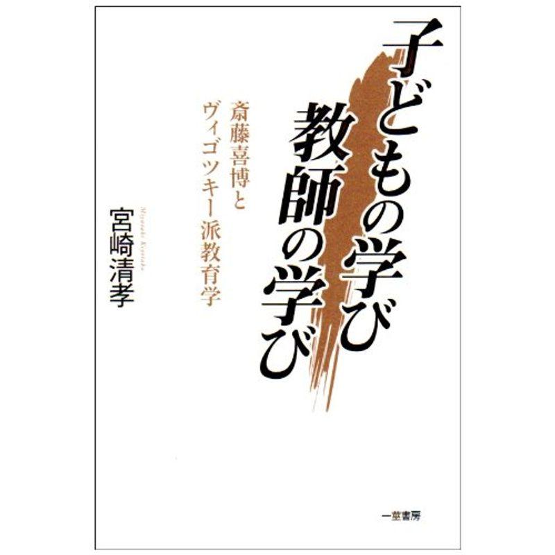 子どもの学び 教師の学び?斎藤喜博とヴィゴツキー派教育学