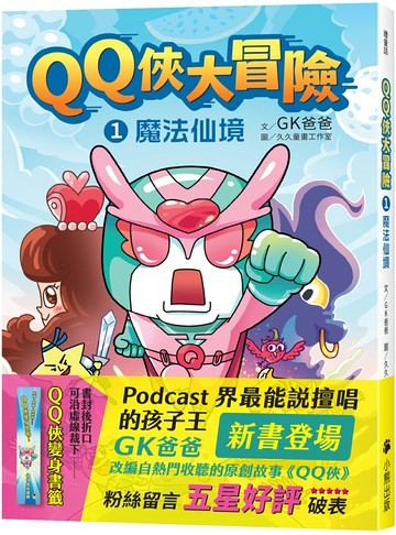【讀書共和國】QQ俠大冒險1：魔法仙境
