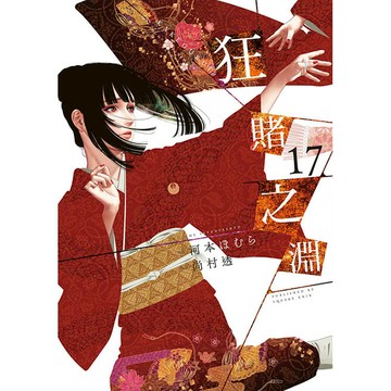 狂賭之淵(17)特別版