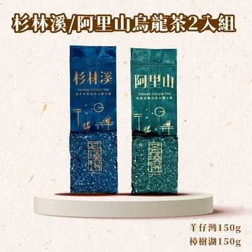 【茶曉得】杉林溪/阿里山綜合烏龍茶2入組 羊仔灣/樟樹湖 春茶