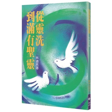 從靈洗到滿有聖靈(2版)