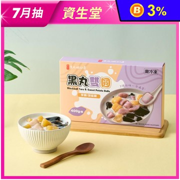 【黑丸】黑丸雙圓400g 綜合芋圓 地瓜圓 甜點 甜湯配料