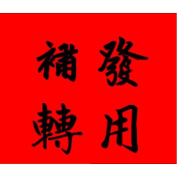 補發專用 切勿亂下標 補發專用 切勿亂下標 補發專用 切勿亂下標 補發專用 切勿亂下標
