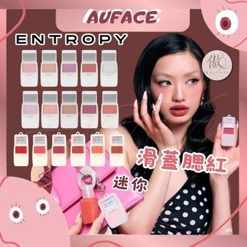 新品公司貨【AUFACE】ENTROPY 滑蓋腮紅 entropy滑蓋腮紅 腮紅霜  霧面 啞光 打亮 頰彩 mp3腮紅
