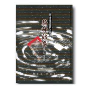[58A-1] 戰後臺灣政治案件：駱神助案史料彙編