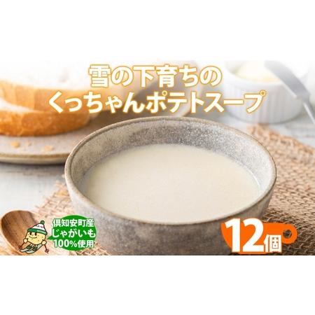 ふるさと納税 北海道産 雪の下育ちのくっちゃんポテトスープ 180g×12個 小分け 個包装 レトルト スープ ポタージュ じゃがいも 馬鈴薯 ポ.. 北海道倶知安町