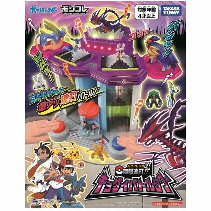 タカラトミー モンコレ 無限連打 キョダイバトルタワー 通販 Lineポイント最大get Lineショッピング