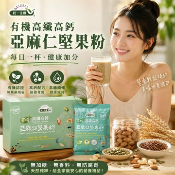 統一生機 有機高纖高鈣亞麻仁堅果粉 25公克x30包/盒