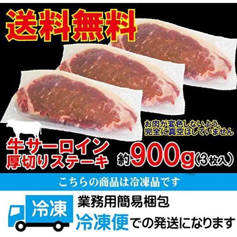 厚切りサーロインステーキ冷凍 約900ｇ（約300ｇ×3枚）豪州産