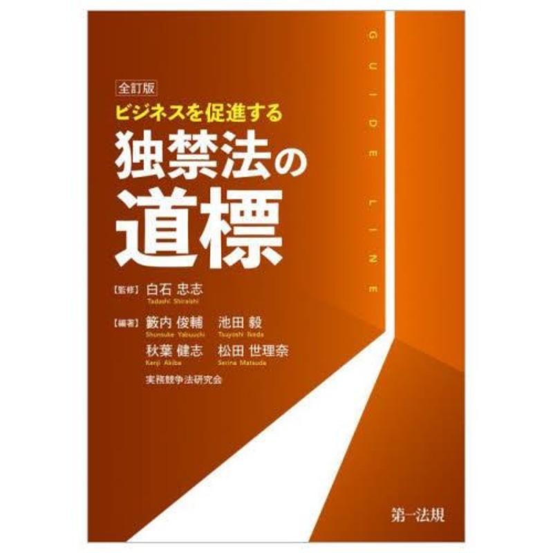 全訂版　ビジネスを促進する独禁法の道標　白石忠志　監修　LINEショッピング