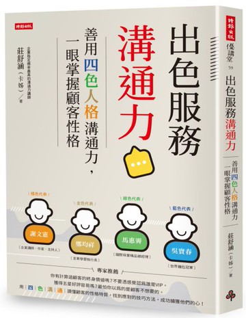 出色服務溝通力：善用四色人格溝通力，一眼掌握顧客性格【城邦讀書花園】