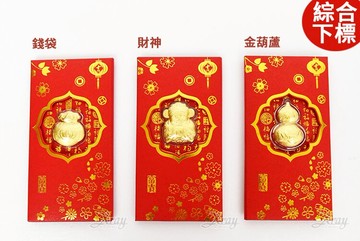 999足金紅包-綜合下標3款(錢袋  財神 葫蘆)，春節/過年/金元寶/紅包袋/糖果盒/錢母/開運/招財/鼠年，X射線【Z168401】