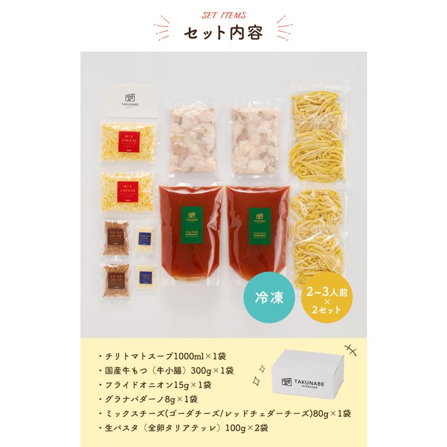 もつ鍋 セット 国産牛 チリトマト味 特製〆 極上 生パスタ 付き (2〜3人前×2セット) チーズ  SNSで話題!! ギフト 鍋パーティー 御祝 内祝 御礼  2023 御歳暮