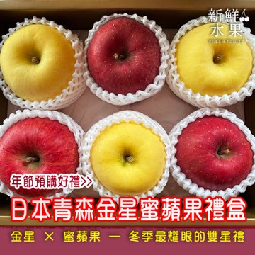 【新鮮水果】日本金星×蜜蘋雙饗禮盒