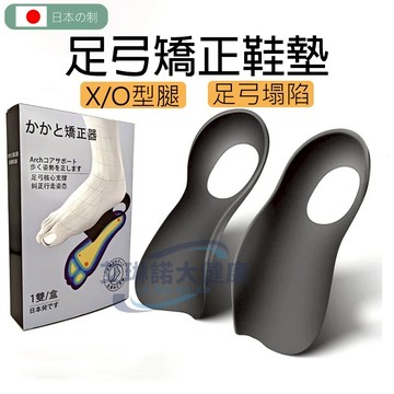 【全方位足弓支撐鞋墊】日本高足弓鞋墊 扁平足鞋墊 X/O型腿/平底足/內八字/外八字腿型矯正 足底筋膜炎運動機能減壓鞋墊