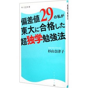 偏差値２９の私が東大に合格した超独学勉強法／杉山奈津子