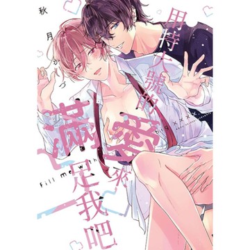 用特大號的愛來滿足我吧(全)