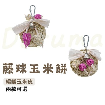 香濃❤DARUMA藤球玉米餅 鸚鵡玩具編織手工覓食鳥籠鸚鵡啃咬
