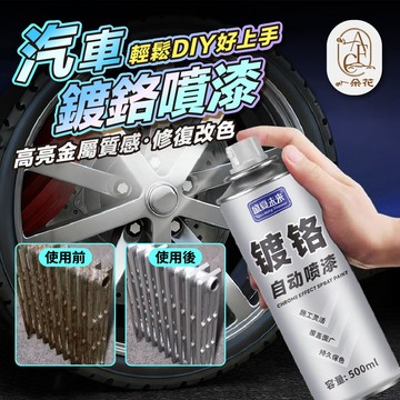 【一朵花 蝦皮挑戰最低價】鍍鉻噴漆 不銹鋼油漆電鍍噴漆 鋁圈翻新 鍍鋅金屬防銹漆 亮銀色噴漆 防腐蝕銀粉漆 汽車輪毅翻新