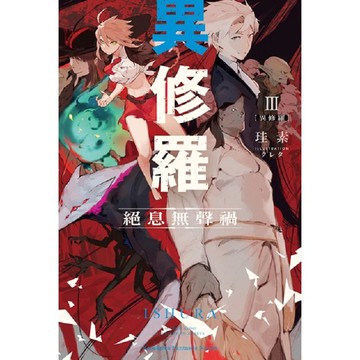 異修羅（３）絕息無聲禍