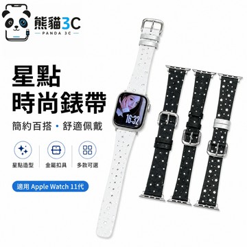 波點星星皮質錶帶 高級感真皮手錶腕帶 適用 Apple Watch 11 10 9 SE 蘋果錶帶 46mm 42mm