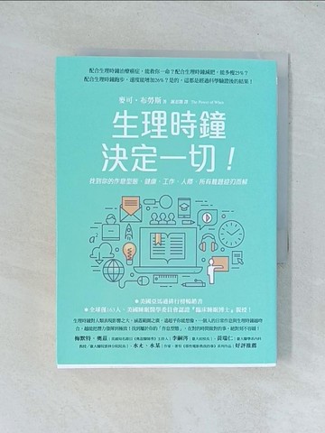 【書寶二手書T1／財經企管_TGG】生理時鐘決定一切！ - 找到你的作息型態，健康，工作，人際，所有難題迎刃而解_麥可‧布勞斯