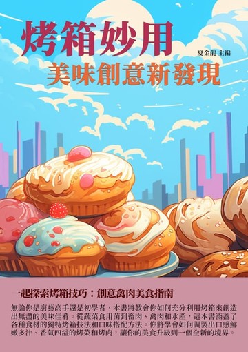 【電子書】烤箱妙用：美味創意新發現