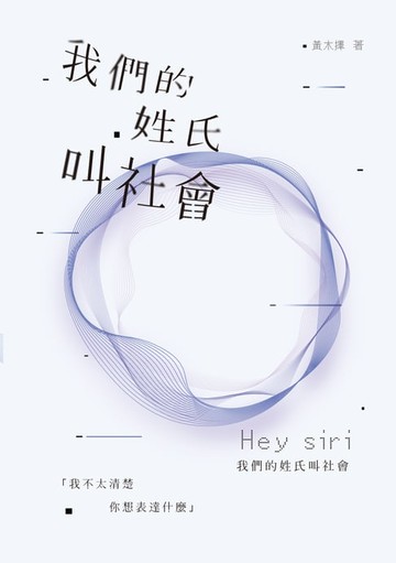 【電子書】我們的姓氏叫社會