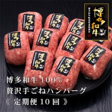 博多和牛100%贅沢手ごねハンバーグ150g×10個(春日市)全10回