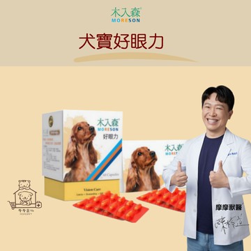 【動物醫院直送】免運隔日配 Moreson 木入森 犬寶 好眼力 30/60顆/盒 眼睛 淚痕 黑眼圈