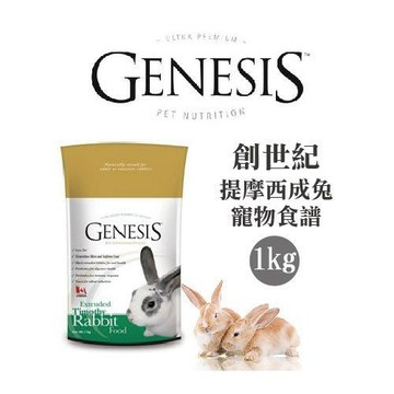 聯萌✨【免運🔥】創世紀提摩西室內兔飼料1kg膨化生產更好吸收/高級寵物食譜(室內兔理想體態配方)