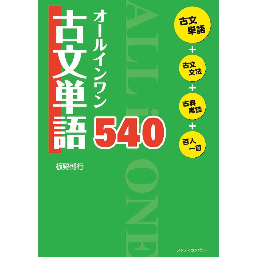 オールインワン古文単語540