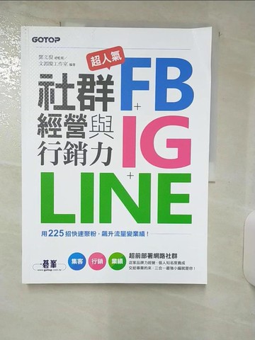【書寶二手書T9／行銷_E82】超人氣FB+IG+LINE社群經營與行銷力：用225招快速聚粉，飆升流量變業績！_文淵閣工作室
