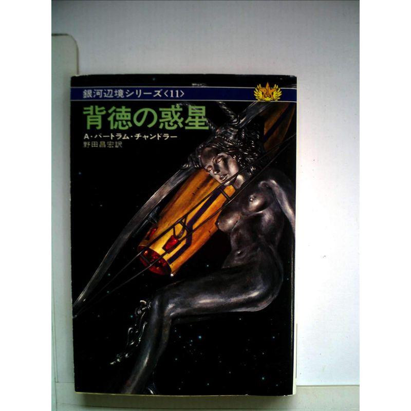 背徳の惑星 (1980年) (ハヤカワ文庫?SF 銀河辺境シリーズ〈11〉)