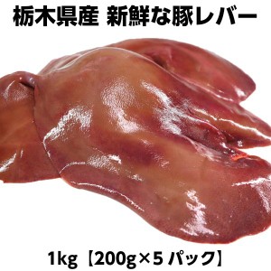 国産市場直送新鮮豚レバー１kg（200g×5パック）　市場直送新鮮豚レバー