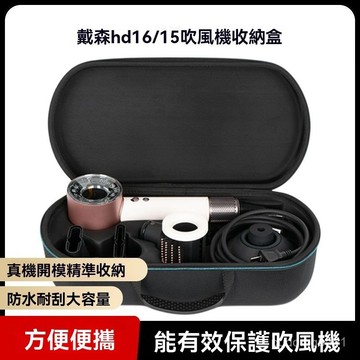 hd16收納包 HD15收納包 戴森吹風機收納盒旅行出差外出收納包 便攜帶收納包 保護盒旅行包 EVA收納盒