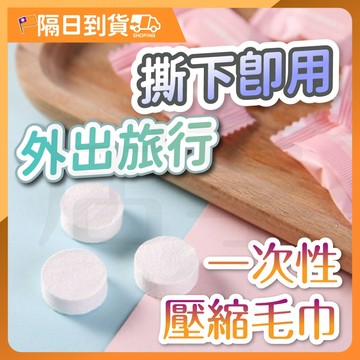 拋棄式毛巾 壓縮毛巾 壓縮洗臉巾 美容包 旅行包糖果袋裝 拋棄式毛巾 壓縮毛巾 旅行 毛巾 洗臉巾 壓縮 小毛巾 全棉