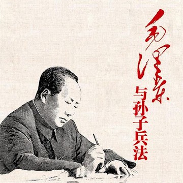 【有聲書】毛泽东与孙子兵法