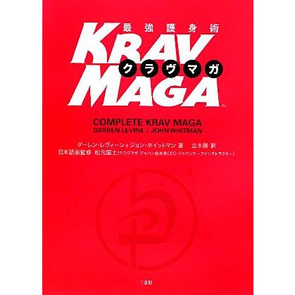 最強護身術　クラヴマガ／ダーレンレヴィーン，ジョンホイットマン，立木勝，松元国士