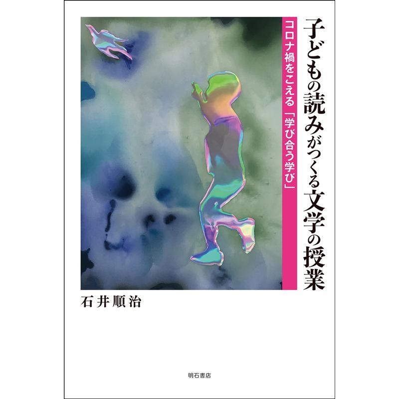 子どもの読みがつくる文学の授業 コロナ禍をこえる 学び合う学び