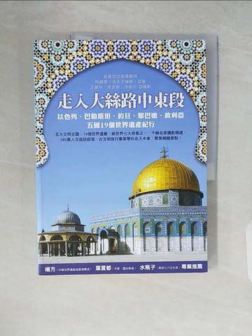 【書寶二手書T8／旅遊_ZQC】走入大絲路中東段-以色列、巴勒斯坦、約旦、黎巴嫩…_老夫子姊姊