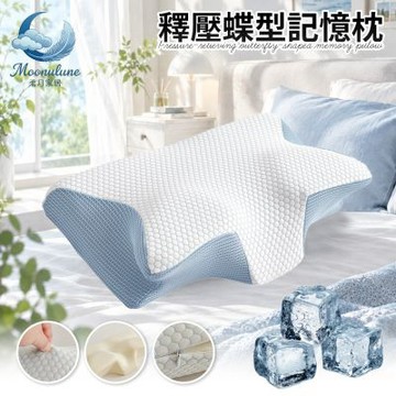 【Moonulune 柔月家居】涼感透氣護頸釋壓蝶型記憶枕(枕頭/肩頸枕/透氣枕/人體工學枕)